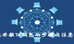 有效举报TP钱包的步骤与注