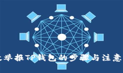 有效举报TP钱包的步骤与注意事项