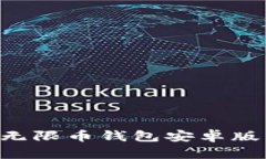 如何安全高效地使用无限