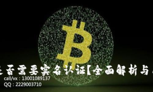 TP钱包是否需要实名认证？全面解析与用户指南