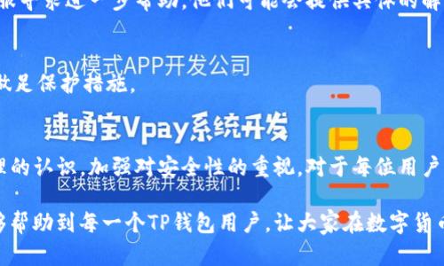   TP钱包中薄饼消失的原因及解决方法详解 / 

 guanjianci TP钱包, 薄饼, 数字资产, 加密货币, 钱包故障 /guanjianci 

引言
随着数字货币的快速发展，越来越多的用户开始使用加密钱包来保存和管理他们的数字资产。而TP钱包作为一款备受欢迎的数字资产管理工具，提供了便捷、高效的资产管理服务。但在使用过程中，不少用户会遇到一些问题，比如薄饼消失的情况。这不仅让人担忧自己的资产安全，还可能影响到用户的交易和投资体验。

薄饼消失的可能原因
首先，我们需要明确什么是薄饼。薄饼（通常指薄饼币、薄饼代币）是基于特定区块链技术而产生的数字货币，许多用户在TP钱包中可能会投资这类数字资产。然而，薄饼突然消失的情况并非个例，可能的原因主要有以下几点：

1. 网络故障或钱包问题
有时候，TP钱包的网络连接不稳定或者发生系统故障，会导致用户看不到自己的薄饼余额。这种情况下，用户只需稍等片刻，通常就能恢复正常。如果问题持续存在，可以尝试重启钱包或更新到最新版本。

2. 资产转移或交易未确认
另外一个可能性是，用户在进行交易时，由于网络拥堵或者未能及时确认，导致薄饼尚未入账。特别是在高峰期，交易确认时间可能会延长。通过区块浏览器可以查询到交易状态，确保交易是否成功。

3. 个人操作失误
不乏用户因操作不当而导致资产显示问题。比如，误删了对应的代币，或者没有选择正确的链条查看资产。用户在介入某个新币种之前，最好详细了解如何在钱包中管理这些资产，避免此类失误。

4. 安全性问题
某些情况下，用户可能会因恶意软件、钓鱼网站等安全问题而导致资产丢失。如果设备被攻击，攻击者可能会控制用户钱包并转走资产。为了避免这种情况，用户应当加强设备安全性，定期更换密码，并避免在不明网站登入个人钱包。

5. 滥用应用或权限问题
另外，很多加密钱包都需要用户授权来访问数字资产。如果用户授予了某个不可信的应用权限，可能会面临资产被转移的风险。因此，用户应仔细评估每个应用的可靠性，确保只有合法与信任的应用才能够访问自己的资产。

薄饼消失后的解决方案
当薄饼消失后，用户可以按以下步骤进行排查与解决：

1. 检查网络连接
首先，确保自己的网络连接正常。试着连接其他网络，或重启路由器。如果是在使用移动数据，可以尝试切换到Wi-Fi。此外，检查钱包是否需要更新，确保其版本是最新的。

2. 验证交易状态
使用区块链浏览器查看最近的交易记录，确认自己薄饼的交易是否成功。通过交易ID，用户可以直接查询到该交易的状态。如果发现交易未完成，可以耐心等待，或者联系交易平台进行制定.

3. 重启TP钱包
如果一切看起来正常，但薄饼仍然消失，可以尝试重启TP钱包。关闭应用后，再次打开，有时这种简单的操作能解决临时的不显示问题。

4. 恢复资产或联系客服
如果上述方法都没有解决问题，用户可以考虑使用钱包的资产恢复功能，查看是否能重新恢复薄饼的显示。同时，也可以联系TP钱包的客服寻求进一步帮助，他们可能会提供具体的解决方案。

5. 加强钱包的安全
此外，用户在日常使用TP钱包时，务必加强安全性。定期更改密码，启用双重认证，务必在官网或可信的应用商店下载钱包应用，从根源上做足保护措施。

总结
薄饼在TP钱包中消失的现象可能会令用户感到焦虑，但大多情况下都能通过简单的排查与操作加以解决。与此同时，提升对数字资产管理的认识，加强对安全性的重视，对于每位用户来说都至关重要。只有充分了解钱包操作以及数字货币的特性，才能更好地保护自己的投资，享受加密货币给生活带来的便利。

我们生活在一个快速变化的数字世界，持续关注自身的数字资产安全与管理技能，将帮助我们更好地应对未来的挑战。希望以上分享能够帮助到每一个TP钱包用户，让大家在数字货币的世界中更加从容自信。