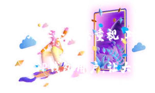   TP钱包中薄饼消失的原因及解决方法详解 / 

 guanjianci TP钱包, 薄饼, 数字资产, 加密货币, 钱包故障 /guanjianci 

引言
随着数字货币的快速发展，越来越多的用户开始使用加密钱包来保存和管理他们的数字资产。而TP钱包作为一款备受欢迎的数字资产管理工具，提供了便捷、高效的资产管理服务。但在使用过程中，不少用户会遇到一些问题，比如薄饼消失的情况。这不仅让人担忧自己的资产安全，还可能影响到用户的交易和投资体验。

薄饼消失的可能原因
首先，我们需要明确什么是薄饼。薄饼（通常指薄饼币、薄饼代币）是基于特定区块链技术而产生的数字货币，许多用户在TP钱包中可能会投资这类数字资产。然而，薄饼突然消失的情况并非个例，可能的原因主要有以下几点：

1. 网络故障或钱包问题
有时候，TP钱包的网络连接不稳定或者发生系统故障，会导致用户看不到自己的薄饼余额。这种情况下，用户只需稍等片刻，通常就能恢复正常。如果问题持续存在，可以尝试重启钱包或更新到最新版本。

2. 资产转移或交易未确认
另外一个可能性是，用户在进行交易时，由于网络拥堵或者未能及时确认，导致薄饼尚未入账。特别是在高峰期，交易确认时间可能会延长。通过区块浏览器可以查询到交易状态，确保交易是否成功。

3. 个人操作失误
不乏用户因操作不当而导致资产显示问题。比如，误删了对应的代币，或者没有选择正确的链条查看资产。用户在介入某个新币种之前，最好详细了解如何在钱包中管理这些资产，避免此类失误。

4. 安全性问题
某些情况下，用户可能会因恶意软件、钓鱼网站等安全问题而导致资产丢失。如果设备被攻击，攻击者可能会控制用户钱包并转走资产。为了避免这种情况，用户应当加强设备安全性，定期更换密码，并避免在不明网站登入个人钱包。

5. 滥用应用或权限问题
另外，很多加密钱包都需要用户授权来访问数字资产。如果用户授予了某个不可信的应用权限，可能会面临资产被转移的风险。因此，用户应仔细评估每个应用的可靠性，确保只有合法与信任的应用才能够访问自己的资产。

薄饼消失后的解决方案
当薄饼消失后，用户可以按以下步骤进行排查与解决：

1. 检查网络连接
首先，确保自己的网络连接正常。试着连接其他网络，或重启路由器。如果是在使用移动数据，可以尝试切换到Wi-Fi。此外，检查钱包是否需要更新，确保其版本是最新的。

2. 验证交易状态
使用区块链浏览器查看最近的交易记录，确认自己薄饼的交易是否成功。通过交易ID，用户可以直接查询到该交易的状态。如果发现交易未完成，可以耐心等待，或者联系交易平台进行制定.

3. 重启TP钱包
如果一切看起来正常，但薄饼仍然消失，可以尝试重启TP钱包。关闭应用后，再次打开，有时这种简单的操作能解决临时的不显示问题。

4. 恢复资产或联系客服
如果上述方法都没有解决问题，用户可以考虑使用钱包的资产恢复功能，查看是否能重新恢复薄饼的显示。同时，也可以联系TP钱包的客服寻求进一步帮助，他们可能会提供具体的解决方案。

5. 加强钱包的安全
此外，用户在日常使用TP钱包时，务必加强安全性。定期更改密码，启用双重认证，务必在官网或可信的应用商店下载钱包应用，从根源上做足保护措施。

总结
薄饼在TP钱包中消失的现象可能会令用户感到焦虑，但大多情况下都能通过简单的排查与操作加以解决。与此同时，提升对数字资产管理的认识，加强对安全性的重视，对于每位用户来说都至关重要。只有充分了解钱包操作以及数字货币的特性，才能更好地保护自己的投资，享受加密货币给生活带来的便利。

我们生活在一个快速变化的数字世界，持续关注自身的数字资产安全与管理技能，将帮助我们更好地应对未来的挑战。希望以上分享能够帮助到每一个TP钱包用户，让大家在数字货币的世界中更加从容自信。