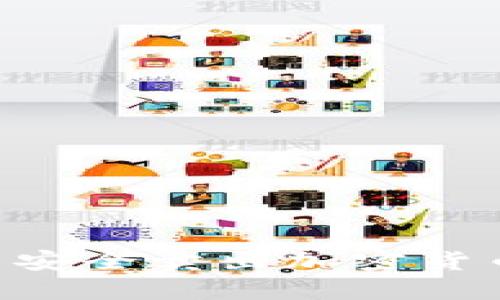 如何在TP钱包中安全卖出加密货币：新手完全指南