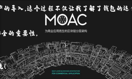 jiaoti小狐狸钱包导入TP钱包的详细指南及技巧/jiaoti
小狐狸钱包, TP钱包, 导入方法, 数字货币, 钱包安全/guanjianci

前言：数字货币钱包的重要性
在这个数字货币飞速发展的时代，越来越多的人开始接触并投资加密货币。钱包作为存储和管理数字资产的重要工具，其种类繁多，各有千秋。小狐狸钱包（MetaMask）和TP钱包（TokenPocket）都是广受欢迎的选择，而小狐狸钱包以其便捷的功能和用户友好的界面，吸引了大量用户。如果你已经习惯了使用小狐狸钱包，却希望将资产导入到TP钱包中，今天我们就来聊聊具体的导入方法及注意事项。

准备工作：确认钱包及资产
首先，在尝试将小狐狸钱包的资产导入到TP钱包之前，你需要确认几个基本信息。首先，确保你的数字货币存储在小狐狸钱包中，并且你所需的资产是TP钱包支持的种类。TP钱包支持多种加密资产，如比特币、以太坊等主流币种，但某些小众币可能不太一样。此外，确保你的TP钱包已经下载并安装完成，且已创建好钱包地址。没有钱包地址就无法完成导入操作。

方法一：使用助记词导入
最直接的导入方式是使用小狐狸钱包的助记词。助记词是对应于你钱包的私钥，由12到24个英文单词组成，能够帮助你恢复你的钱包。以下是具体的步骤：
ol
  listrong在小狐狸钱包中找到助记词/strong：打开小狐狸钱包，进入钱包设置，找到“导出助记词”选项，按照提示获取你的助记词。/li
  listrong在TP钱包中选择“导入钱包”选项/strong：打开TP钱包，点击首页的“我”选项，找到“导入钱包”，然后选择“助记词导入”。/li
  listrong输入助记词/strong：在导入界面，输入你从小狐狸钱包获取的助记词，确保拼写准确无误。/li
  listrong完成导入/strong：核对信息无误后，点击确认，TP钱包将会生成对应的资产信息，并导入到你的TP钱包中。/li
/ol
使用助记词导入相对快捷，但在此过程中要保证隐私安全，切勿将助记词泄露给任何人。如果助记词落入他人之手，你的资产将面临被盗风险。

方法二：通过私钥导入
除了助记词，你还可以通过私钥导入小狐狸钱包中的资产。对于一些熟悉技术的人来说，私钥操作更加精准。下面是详细步骤：
ol
  listrong获取私钥/strong：在小狐狸钱包中，选择主要资产，找到“导出私钥”，复制相应资产的私钥。/li
  listrong在TP钱包中选择“导入钱包”选项/strong: 跟随刚才的方法，切换到TP钱包，进入“我”选项，选择“导入钱包”。/li
  listrong选择“私钥导入”/strong：在导入页面选择“私钥导入”，并粘贴你从小狐狸钱包中复制的私钥。/li
  listrong完成导入/strong：再次检查，确保信息准确无误，然后点击确认进行导入。/li
/ol
值得注意的是，私钥导入同样需要保持高度警惕。不建议在不安全的网络环境下进行操作，以避免信息被窃取。

转汇时的注意事项和小技巧
在导入的过程中，务必要注意以下几点以确保你的操作顺利完成，不至于损失资产：
ul
  listrong网络安全/strong：建议在安全的网络环境下进行导入操作，避免公用Wi-Fi等不安全环境，确保帐号安全。/li
  listrong确认资产类型/strong：一些资产可能需要特殊配置，确认导入后的钱包是否能正常显示相关资产，必要时可以寻求社区帮助。/li
  listrong定期备份/strong：无论你使用的是小狐狸钱包还是TP钱包，请务必定期备份你的助记词或私钥，以防丢失无法找回。/li
/ul

体验与感受：从小狐狸 钱包到TP钱包的心路历程
作为一名加密货币爱好者，我初次使用小狐狸钱包是因为它播放器一样的友好界面和强大的应用支持，很容易上手。但在体验了一段时间后，我意识到TP钱包的功能更全面，尤其是在支持多链资产和跨链交易方面有着显著的优势。

不过，导入资产时也曾遇到过问题，我在使用助记词导入的过程中，因一个单词拼写错误导致我无法成功，反复尝试无果。最终在深入了解助记词的拼写规则后，我顺利完成了资产的导入。这个过程不仅让我了解了钱包的运作方式，同时对数字资产的管理价值有了更深刻的认识。通过这些体验，我希望能够给其他正在进行同样操作的朋友提供一些之道。

总结：数字资产安全管理的又一步
将小狐狸钱包的资产导入TP钱包的过程其实并不复杂，只需遵循上述步骤，认真操作，所有资产便能够顺利过渡。而在这个过程中，我们也学习到钱包的运作机制以及保障资产安全的重要性。

伴随着数字货币的逐步普及，相信会有越来越多的人加入到这场数字时代的浪潮中。希望每位投资者都能认真对待资产管理，保持警惕，共同维护这个新兴行业的健康发展。

最后，感谢各位读者的耐心阅读，希望你们能够通过本文的指导，顺利完成小狐狸钱包到TP钱包的资产导入，实现数字资产的安全和便捷管理。如果你还有其他疑问，欢迎留言交流！