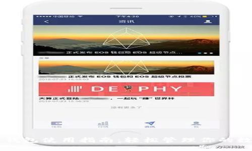 以太坊钱包使用指南：轻松管理你的数字资产