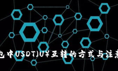 TP钱包中USDT（U）互转的方式与注意事项
