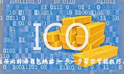 如何有效注册比特币钱包地址：一步一步帮你掌握技巧与注意事项