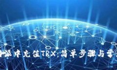 如何在比特派中充值TRX：