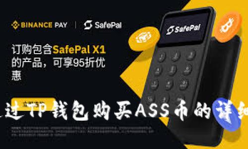 新手指南：通过TP钱包购买ASS币的详细步骤与技巧