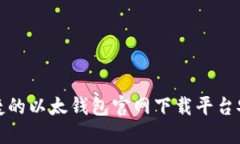 安全便捷的以太钱包官网