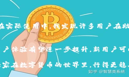   全面解析：如何高效使用TP冷钱包，保护您的数字资产 / 

 guanjianci TP冷钱包, 数字货币安全, 加密资产管理, 钱包使用指南, 冷钱包优势 /guanjianci 

什么是TP冷钱包？
TP冷钱包是一种安全存储加密货币的工具，通常与网络隔绝，降低了被黑客攻击的风险。冷钱包的种类众多，包括硬件钱包和纸钱包，而TP冷钱包作为一种新兴的选择，结合了安全性与便携性。对于加密货币投资者而言，了解如何正确使用TP冷钱包是至关重要的，以确保其资产的安全。

为什么选择TP冷钱包？
随着数字货币市场的不断扩展，投资者面临着越来越多的安全挑战，包括交易所被黑客攻击、钓鱼软件和各种网络安全隐患。TP冷钱包的出现为用户提供了一个安全的资产储存解决方案。它的优势在于：
ul
    listrong安全性高：/strong因为不与互联网连接，黑客无法直接访问你的资产。/li
    listrong拥有完全的资产控制权：/strong用户可以完全掌握私钥，毫无疑问地管理自己的加密资产。/li
    listrong多币种支持：/strongTP冷钱包通常支持多种主流数字货币，使管理更为高效。/li
/ul

如何设置TP冷钱包？
设置TP冷钱包的步骤相对简单，但在此过程中，每一步都需要细心谨慎。下面是设置的基本流程：
ol
    listrong购买并检查产品：/strong确保你从官方渠道或可靠的零售商购买TP冷钱包。在开箱后，请检查产品是否完整，无损坏。/li
    listrong下载官方软件：/strong通常，TP冷钱包会附带相应的管理软件，你需要从官方网站下载并安装它。/li
    listrong创建钱包：/strong按照软件提示创建新钱包。在这一步，你会被要求设定一个强密码，并生成助记词。请一定将助记词妥善保存，因为它是恢复钱包的唯一方式。/li
/ol

如何存入数字资产？
将数字资产存入TP冷钱包也是一项重要操作。你需要：首先连接冷钱包到电脑，通过管理软件打开钱包；然后转账你的加密货币到冷钱包的地址。对于新手来说，以下提示会更有帮助：
ul
    li确保复制正确的接收地址，切勿大意。/li
    li小额测试转账，确保一切正常后，再进行主额转账。/li
/ul

TP冷钱包的使用支持与维护
在成功存入资产后，你需要定期维护并备份你的钱包。尽量保持冷钱包固件更新，以应对潜在的安全漏洞。定期检查交易记录，并留意资金的流动情况，能有效防止不法分子的盗取。

常见问题与解决方案
许多用户在使用TP冷钱包时可能会遇到一些常见问题，这里总结了几种情况及对应解决方案：
ul
    listrong钱包无法连接：/strong如果你的冷钱包无法正常连接，首先查看USB接口是否松动，或者尝试更换USB线。/li
    listrong忘记助记词：/strong助记词是恢复钱包唯一的途径，所以务必要在安全的地方存放。如果不小心丢失，资产将永远无法恢复。/li
    listrong钱包更新后出现问题：/strong如果固件更新后出现不兼容情况，可以尝试先重启设备，或联系TP官方客服。/li
/ul

用户心得与经验总结
作为一名经验丰富的加密货币投资者，我尝试使用过多种冷钱包。TP冷钱包的使用体验让我倍感满意。其界面友好、操作简便都是我很看中之处。在实际使用中，我发现许多用户在助记词的存放和管理上存在问题，因此对于新手，特别强调要重视助记词的重要性。可以将助记词写下来，存放在安全的地方，甚至考虑使用保险箱。

总结与未来展望
TP冷钱包不仅提供了安全的资产存储方式，它的便捷性也使得用户在实际操作中更加顺畅。未来，随着区块链技术的进步，冷钱包的安全性能和用户体验有望进一步提升。新用户可以放心尝试TP冷钱包，但同时也要不断学习和更新自己的安全知识，以应对瞬息万变的数字货币市场。

总之，TP冷钱包为用户提供了一个可靠的数字资产管理工具。通过本文的详细介绍，我希望能帮助到每一位想要保护自己加密资产的投资者，让大家在数字货币的世界里，行得更稳、更远。