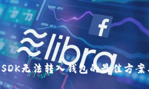 解决USDK无法转入钱包的最佳方案与技巧