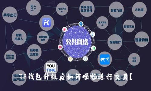 TP钱包升级后如何顺畅进行交易？