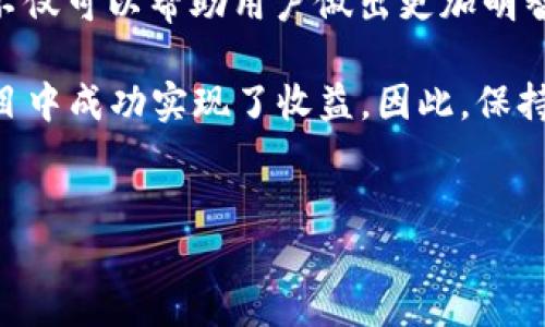 tp钱包交易流动性不足的含义与影响

在数字货币交易领域，流动性是一个至关重要的概念，而“tp钱包交易流动性不足”这一说法，通常意味着在某个特定的交易所或钱包平台上，某种数字资产的买卖交易难以顺利进行。这可能由多个因素造成，影响交易者的体验和资产的价值。本文将详细探讨流动性不足的含义、原因、影响以及解决方案。

什么是流动性？

流动性通常指的是资产在市场上被迅速买卖的能力。换句话说，就是在不影响价格的情况下，能够快速转化为现金的程度。在加密货币的世界中，高流动性意味着交易量大、买卖双方较多，这使得用户在交易时能够以接近市场价格的方式迅速完成买入或卖出的操作。

反之，流动性不足则可能导致交易无法以合理的价格顺利进行。这种情况在加密货币市场中并不少见，尤其是在小众币种或新上线的项目中。在这些情况下，可能会出现买家找不到合适的卖家，或者卖家的价格过高，导致交易变得极其困难。

tp钱包与流动性

tp钱包是一款流行的数字资产管理工具，用户可以通过该钱包进行多种加密货币的存储与交易。然而，在某些情况下，tp钱包的交易流动性可能面临挑战。这种挑战可能源于以下几点：

ul
    listrong市场需求低迷：/strong当市场上对某种数字资产的需求减少时，即使在tp钱包内有足够的资产，用户也可能会发现很难卖出自己的持有。/li
    listrong交易所支持不足：/strong如果tp钱包不支持某些主要的交易所，用户可能面临购买或出售特定加密货币的困难。/li
    listrong价格波动剧烈：/strong有些数字资产的价格波动非常大，这可能导致在买卖之间出现很高的价差，增大了流动性不足的风险。/li
/ul

流动性不足会带来哪些影响？

流动性不足对用户可能带来多方面的影响：

ul
    listrong交易延迟：/strong用户可能需要等待更长的时间才能完成交易，尤其是在想要卖出时，买家较少，导致无法立即成交。/li
    listrong价格下滑：/strong在流动性不足的情况下，出于卖出压力，资产价格可能会下滑，进而影响用户的投资价值。/li
    listrong心理压力：/strong随着交易变得艰难，用户可能会感到不安，尤其是当他们急需变现时，流动性不足会让这种不安加剧。/li
/ul

案例分析：流动性不足的实例

让我们来看一个具体的例子。在2021年的某个时候，某个新推出的DeFi项目在tp钱包内的流动性极为不足。众多用户希望通过tp钱包买入该项目的代币，但市场上买家寥寥。而此时，许多投资者为了尽快止损，将自己的代币以远低于市场价格的方式抛售，进一步加剧了流动性不足的局面。在这种情况下，原本被看好的项目在短时间内失去了大量投资者，价格也遭受重创。

这样来看，流动性不足不仅仅是数字资产买卖交易的问题，更是整个投资生态系统的挑战。用户在参与这些项目时，必须对市场的变化保持敏锐，并适时调整自己的策略。

如何应对流动性不足的挑战？

面对流动性不足的情况，交易者可以采取一些策略进行应对：

ul
    listrong多样化投资：/strong不要将所有投资集中在单一资产或项目上，可以考虑在多个资产中分散投资，以降低整体风险。/li
    listrong使用流动性较高的交易所：/strong选择那些市场深度较好的交易平台进行交易，可以提升流动性，从而避免在交易时遭遇不必要的损失。/li
    listrong主动关注市场动态：/strong保持对市场行情的关注，通过各种消息渠道了解项目或资产的动向，及时调整自己的投资组合。/li
    listrong耐心等待：/strong在市场流动性不足的情况下，主动调整交易策略，保持冷静和耐心，可以避免因急于交易而造成的损失。/li
/ul

总结

流动性是加密货币交易中不可忽视的一个重要因素，而“tp钱包交易流动性不足”表示用户在进行交易时可能面临的困难。在投资数字资产时，了解流动性的概念和影响，不仅可以帮助用户做出更加明智的决策，还能在潜在的风险中保护自己的投资。合适的策略和灵活的应对方式将使交易者能够在这个瞬息万变的市场中寻找合适的机会，从而实现更好的收益。

在个人的投资经历中，我也曾遇到过流动性不足的问题。某个小众项目的跌幅打击让我差点错失机会，最终通过积极的市场研究和适时的决策，我在其他更具流动性的项目中成功实现了收益。因此，保持敏锐的市场洞察力和灵活的交易策略，无疑是对付流动性不足的有效方法。

tp钱包,交易流动性,数字货币,加密资产,交易策略/guanjianci  
理解tp钱包交易流动性不足的真正含义与用户应对策略