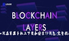 如何在苹果手机上下载和