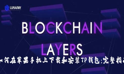 如何在苹果手机上下载和安装TP钱包：完整指南