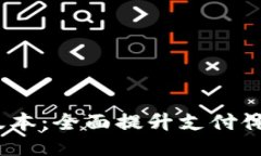 易币付APP最新版本：全面