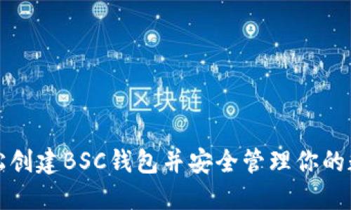 如何轻松创建BSC钱包并安全管理你的数字资产