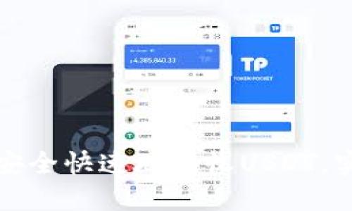 如何在TP钱包中安全快速地接收USDT，实现资产无忧管理