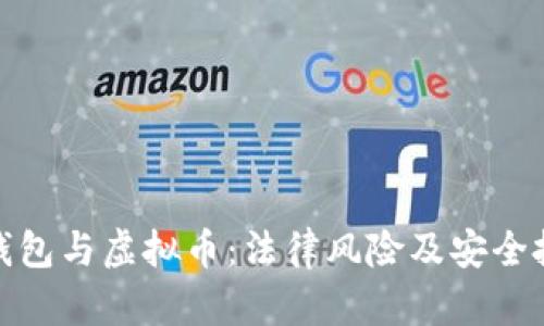 : 钱能钱包与虚拟币：法律风险及安全投资指南