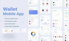 如何重置PI钱包助记词：一