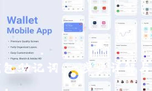 如何重置PI钱包助记词：一步步详解与安全注意事项