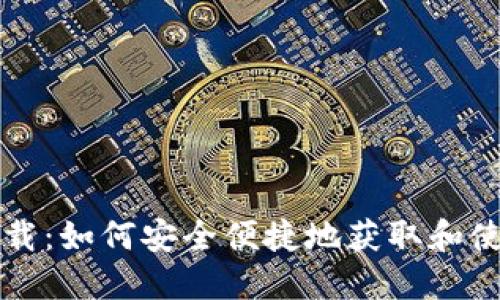 联币钱包下载：如何安全便捷地获取和使用数字资产