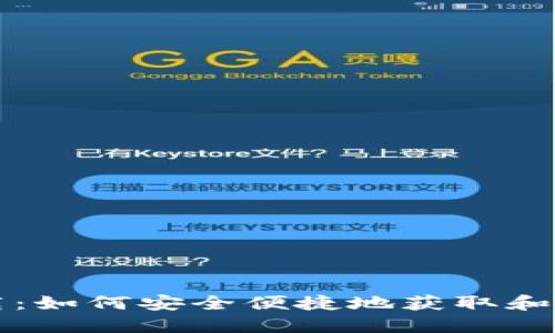 联币钱包下载：如何安全便捷地获取和使用数字资产