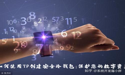 如何使用TP创建安全冷钱包：保护您的数字资产