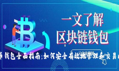 比特币钱包全面指南：如何安全有效地管理和交易比特币