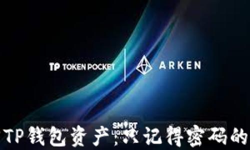 
如何找回TP钱包资产：只记得密码的解决方案