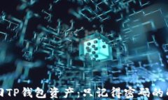 如何找回TP钱包资产：只记