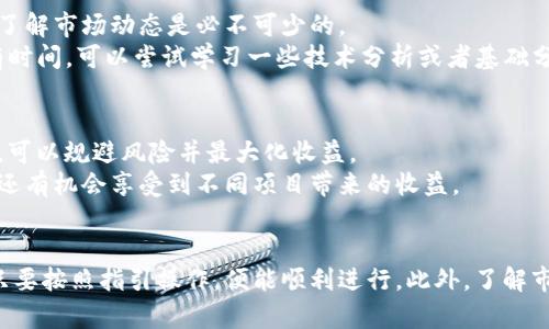   在tp钱包中轻松卖出火币生态链代币的指南 / 

 guanjianci tp钱包, 火币生态链, 卖币教程, 数字资产, 加密货币 /guanjianci 

引言
随着区块链技术的不断发展，加密货币的交易方式也日益普及。尤其是像火币生态链这样的平台，因其高效、低成本的交易环境而受到越来越多用户的青睐。在这个背景下，tp钱包作为一个便捷的数字资产管理工具，为用户提供了更加方便的卖币方式。

什么是tp钱包？为何选择它？
tp钱包是一款支持多链的数字货币钱包，它不仅支持火币生态链上的资产，还兼容以太坊、比特币等主流区块链。其最大的优势在于用户友好的界面和较高的安全性。此外，tp钱包提供简单易用的功能，让即便是新手用户都能快速上手。
个人认为，tp钱包之所以受到大家欢迎，主要在于它简洁的操作流程。即使你对区块链技术并不熟悉，通过tp钱包的引导，你仍然可以顺利完成各种操作，如转账、卖币等。

如何在tp钱包中卖出火币生态链代币
卖币的过程其实并不复杂。下面我将逐步为大家介绍如何在tp钱包中出售火币生态链的加密货币。

步骤一：下载和安装tp钱包
首先，用户需要在手机应用商店中搜索“tp钱包”，并下载安装。安装完成后，打开app并进行必要的账户注册或登录。如果你是新用户，可以通过邮箱或手机号码进行注册，整个过程非常简便。
在这里，我建议注册后，设置一个强密码，并启用双重认证。这将有助于保护你的数字资产安全。

步骤二：查看资产
登录后，你需要检查你的火币生态链代币是否已经成功存入tp钱包。通常在资产管理页面，你可以看到自己持有的所有代币。如果你的代币没有显示，请确认你已经向tp钱包的地址转账成功。

步骤三：选择卖出平台
tp钱包支持多种交易所的连接，其中火币交易所是很受欢迎的选项之一。在资产页面中，选择火币生态链的代币，点击“卖出”选项。
这里需要注意的是，不同交易所的手续费和交易时间各不相同，所以选择合适的交易所非常重要。个人经验是，要选择那些用户评价较高且交易量大的平台，这样能确保交易顺利。例如，火币交易所就因服务和手续费透明，受到不少用户的好评。

步骤四：设置卖出价格和数量
进入卖出页面后，你需要输入想要出售的代币数量及价格。有两个模式供你选择：市价单和限价单。市价单是指以当前市场价立即成交，限价单则是设定一个价格，直到市场触及你设定的价格时才会成交。
我推荐初学者使用市价单，因为这样可以避免因不熟悉市场波动而损失机会。但如果你对市场非常看好，或者希望在价格更理想的时候再出售，可以考虑限价单。

步骤五：确认交易
在输入价格和数量后，系统会给出交易的相关细节信息。确认无误后，点击“确认卖出”。此时，你的卖币请求将被发送至交易所。

步骤六：查看交易记录
交易完成后，你可以在tp钱包的交易记录中查看当前交易状态。一般来说，交易的成功与否会在几分钟内显示。如果长时间没有更新，可能需要手动检查网络连接或者联系交易所客服。

常见问题解答
在过程中，可能会有一些常见问题出现，比如：如何提高交易的成功率？是否需要关注市场行情？对此我的看法是，了解市场动态是必不可少的。
我通常会关注一些加密货币相关的网站，如CoinMarketCap和CoinGecko，查看价格走势图和市场分析。如果你有时间，可以尝试学习一些技术分析或者基础分析的方法，这样能帮助你做出更明智的卖出决策。

交易后的资产管理
卖出货币后，很多用户往往会忽略如何管理剩余的资产。务必记得，市场是瞬息万变的。通过适时的调整投资组合，可以规避风险并最大化收益。
个人建议，将资金分散到多个项目中，而不是将所有的资金都投入单一的加密货币。这种方式不仅能够降低风险，还有机会享受到不同项目带来的收益。

总结
通过上述步骤，相信大家对如何在tp钱包中卖出火币生态链代币有了更深入的了解。整个过程虽然步骤众多，但只要按照指引操作，便能顺利进行。此外，了解市场动态、合理管理资产是成功投资的关键。希望大家在加密货币投资过程中能够越来越得心应手，实现资产增值。