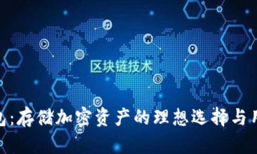 imToken钱包：存储加密资产的理想选择与用户收益分析