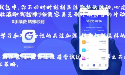 baioti如何安全高效地从火币提取BTC到冷钱包？/baioti
火币, BTC, 冷钱包, 数字货币, 提取/guanjianci

引言：加密货币安全的第一步
在数字货币日益普及的今天，保护资产安全显得尤为重要。尤其是像比特币（BTC）这样具有高价值的加密资产，用户必须采取一定的安全措施来保障其私密性和安全性。火币作为一个领先的加密货币交易所，提供了方便的交易和提取服务，但将资产转入冷钱包储存是确保长期安全的最佳方式之一。

冷钱包的优势是什么？
冷钱包（Cold Wallet）的本质是一种离线存储方式，相比于在线热钱包（Hot Wallet) 来说，它不直接连接互联网。这种特性使得冷钱包能够有效降低被网络攻击的风险。若你是长期持有比特币的投资者，抑或是希望进行资产保值，使用冷钱包将是非常明智的选择。
我们可以想象一下，如果把你的比特币比作现金，则冷钱包就像是一个保险箱，只有在特定交易或需求时才打开，而不会随时暴露给外部的威胁。这样，它不仅减轻了黑客攻击的风险，同时也避免了由于意外情况（如交易所宕机）导致的财务损失。

准备工作：确保账号安全
开始操作前，我们需要确保你的火币账号是安全的。这包括开启两步验证（2FA）、定期更换密码，以及注意账号异地登录的警告。
安全措施还包括更新你的电脑和手机操作系统，确保它们免受病毒及恶意软件的侵害。切记：安全的环境是成功提取比特币的基础。

提取流程：从火币转移到冷钱包
当你确认所有安全措施都已就绪后，就可以开始将BTC从火币提取到冷钱包。请按照以下步骤进行操作：
ol
  listrong登录火币账户：/strong进入火币官网，安全登录你的账户。/li
  listrong寻找提取选项：/strong在账户主面板，找到“资金管理”或“提取资产”选项。/li
  listrong选择比特币（BTC）：/strong在需要提取的资产中选择比特币。/li
  listrong输入提取数量：/strong根据你的需求，输入所需提取的BTC数量。/li
  listrong填写冷钱包地址：/strong在提取地址框中输入你的冷钱包地址。务必要仔细核对，以免出现地址错误而导致资金丢失。/li
  listrong确认并提交：/strong再次确认所有信息无误后，点击提交按钮。系统将要求你进行身份验证（例如，短信、邮箱验证码等）。/li
/ol

常见问题与解答
在提取过程中，用户可能会遇到一些常见问题。以下是一些可能的困扰，以及相应的解决方案：

h41. 提取失败怎么办？/h4
如果你在提取时遇到失败，请检查以下几点：确保你的冷钱包地址正确无误，余额充足，以及是否符合火币的最小提取限额。系统可能会提示你具体的错误信息，根据提示进行调整。

h42. 提取需要多久？/h4
通常情况下，火币的提取速度较快，但也可能因区块链网络拥堵而延迟。一般来说，确认后1至2个小时内应该能到账，如果长时间未见到账，请联系火币客服咨询。

收益分析：为何值得将比特币转入冷钱包
那么，为什么值得将比特币提取到冷钱包呢？除了降低风险，长时间持有的投资者在市场波动中更能保持冷静。将比特币存储在冷钱包中，你不必时时刻刻关注价格的波动，心态上会更加轻松稳健。
另外，冷钱包的使用也有助于养成良好的投资习惯。例如，有些投资者采用“定投法则”，定期购买并保留比特币。如果将这些资产存放在冷钱包中，会更容易克制冲动出售的冲动。

个人经验分享：冷钱包使用之道
以我为例，我在第一次接触比特币时，是把全部资产都放在了火币这类热钱包中，感觉非常方便，随时可以买卖。但是随着对市场的学习和对安全性的关注加深，我意识到这样的做法是极其冒险的。因此我开始探索冷钱包，并逐步将我的比特币转移到其中。通过使用冷钱包，我感受到资产得到了有效的保护。

总结：安全存储是数字资产的基石
无论是新手还是老练的投资者，安全存储都是数字资产管理的基石。通过将比特币提取到冷钱包中，可以降低风险并实现资产的长期保值。如果你还没有尝试过冷钱包，那么不妨从今天开始动手，为自己的财务安全做出更好的选择。
希望本文对你了解如何从火币提取BTC到冷钱包有所帮助。无论你处于哪个阶段，保持警觉和学习态度是确保加密资产安全的最佳策略。