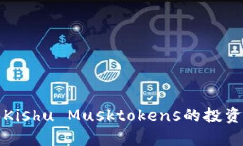 使用TP钱包购买Kishu Musktokens的投资价值和分红解析