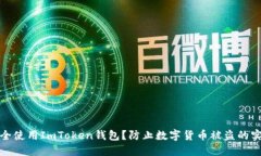 如何安全使用ImToken钱包？