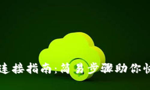 TP钱包连接指南：简易步骤助你快速上手