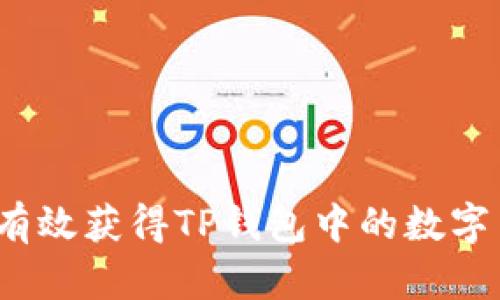 如何有效获得TP钱包中的数字货币？