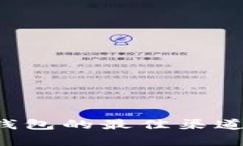购买bitHD硬件钱包的最佳渠道与用户体验分析