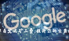 如何在TP钱包中自定义矿工