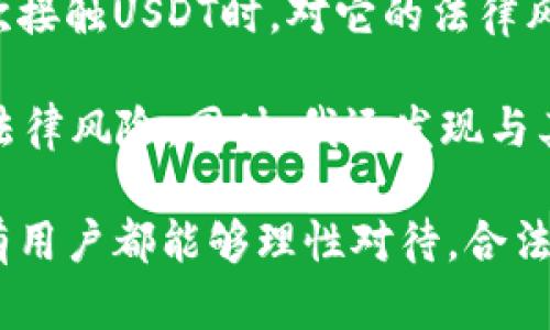   USDT（泰达币）是否违法？全面解析其法律风险与合规性 / 

 guanjianci USDT, 泰达币, 加密货币, 法律风险, 合规性 /guanjianci 

什么是USDT？
USDT，全名为Tether，是一种最广泛使用的稳定币，它的价值通常与美元挂钩。每个USDT的发行背后都声称有1美元的储备，旨在为用户提供在区块链世界中能够避免价格剧烈波动的稳定资产。随着加密货币的快速发展，USDT由于其流动性和便捷性，成为了许多交易平台的主要交易对之一。

USDT的法律背景
在探讨USDT的合法性时，我们需要理解它所在的法律环境。加密货币的法律地位在全球范围内都有所不同。在一些国家和地区，加密货币受到严格监管，而在另一些地方却相对自由。USDT的使用是否合规，很多时候取决于你身处的国家或地区的法律政策。

合规性与法律风险
USDT的合法性问题主要涉及几个方面，包括合规性、监管机构的态度以及用户自身的操作。首先，USDT的发行公司Tether Ltd.曾受到质疑，批评声称其并没有足够的美元储备来支持所有流通中的USDT。虽然Tether在随后发布了一些审计报告，但这并没有消除外界对其透明度的质疑。

其次，各国对加密货币的监管政策也在不断变化。以美国为例，部分州对加密货币的运营采取了较为严格的监管，要求企业注册并遵守相关法律。此外，监管机构如美国证券交易委员会（SEC）和商品期货交易委员会（CFTC）也对加密货币进行定期审查。虽然USDT被视为一种稳定币，但某些地方仍可能认为其具有证券的属性，从而引发合规性问题。

个人使用USDT的法律风险
对于用户来说，直接使用USDT并不一定违法，但这也意味着用户本身需要承担相应的法律风险。例如，在某些国家，参与加密货币交易可能需要提交税务申报，未申报税务则可能遭到处罚。此外，用户在交易过程中还需警惕市场骗局和不法交易平台，以免造成损失或陷入法律纠纷。

USDT的交易环境与风险防范
对于希望使用USDT进行交易的用户而言，了解市场的交易环境非常重要。很多交易平台支持USDT，但用户应该选择信誉良好的平台，确保其合规性。在交易时，需保持警惕，例如要了解交易平台的资金安全措施及其交易手续费。此外，用户也应关注国家对加密货币的相关法规，以确保自身的交易行为合法。

未来的法律趋势
未来，USDT的法律环境可能还会受到进一步的改变。随着全球对加密货币的关注加剧，各国政府也在不断探索适合本国国情的监管模式。从总体趋势来看，监管趋严的可能性较大。用户在使用USDT时，应时刻关注法律动态和政策变化。

结论：USDT的合规之道
总的来看，使用USDT并不一定违法，但涉及到的法律风险是复杂的。用户需要时刻保持警惕，了解自己所在国的相关法律法规，并选择合规的平台进行交易。此外，建议用户定期查看Tether的官方网站及其公告，以获取最新的合规信息。在当前这个快速变化的时代，保持信息敏感性和灵活应对的能力将是非常重要的。

个人见解与实践经验
作为一名在加密货币领域进行多次交易的用户，我深刻意识到USDT在整个加密货币市场中的便利性和重要性。同时，我也经历过一些合规性的问题。例如，在我第一次接触USDT时，对它的法律风险并没有足够重视，导致我在某些高风险交易平台上交易，最终遭遇了损失。这让我认识到，不论是初学者还是老手，了解USDT的法律背景与合规性都是必不可少的。

在交易中，我逐渐明白，选择一个信誉良好的交易平台是至关重要的。此外，我开始定期阅读关于加密货币的法律信息，关注监管变化，这样我可以在未来规避潜在的法律风险。同时，我还发现与其他用户的经验交流也是非常有效的，许多平台的社区论坛提供了丰富的信息，可以让我了解更多行业动态。

未来怎么样还很难预测，但可以肯定的是，随着数字金融的不断演进，USDT及其他加密货币的合法性与合规性问题将越来越受到重视。希望在这个动态的市场中，所有用户都能够理性对待，合法合规地进行交易。