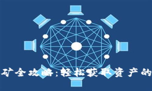 tp钱包挖矿全攻略：轻松获取资产的最佳实践