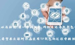   如何退出TP钱包的观察模