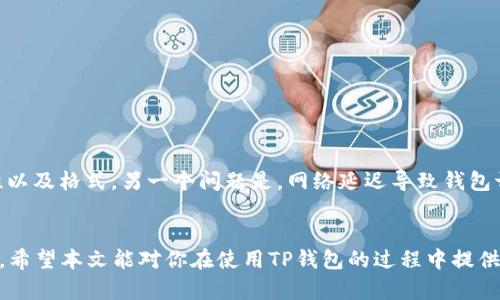   如何退出TP钱包的观察模式，实现全面的资产管理 / 
 guanjianci TP钱包, 观察模式, 退出方式, 资产管理, 数字钱包 /guanjianci 

引言：认识TP钱包的观察模式
TP钱包（TokenPocket）作为一个功能强大的数字货币钱包，其用户界面友好、功能多样，受到了广大用户的青睐。在使用TP钱包时，有时候用户会进入“观察模式”，这是一个只读模式，允许用户查看账户余额和交易历史，但无法执行交易等操作。那么，如何才能顺利退出观察模式，实现全面的资产管理呢？

什么是观察模式？
在TP钱包中，观察模式主要用于保护用户的隐私以及资产安全。它允许用户随时检查自己的资产而无需提供私钥或助记词，这对于那些只想偶尔查看资产，而不进行交易的用户来说非常方便。但是，当用户希望进行更多的操作，如转账、收款等，便需要退出该模式。

退出观察模式的步骤
退出TP钱包的观察模式其实是一个简单的过程，以下是详细的步骤：
ol
    li首先，打开TP钱包应用程序。如果你还没有安装，建议先去官网下载并安装相应的版本。/li
    li在主界面，你会看到你的钱包地址及余额。如果现在处于观察模式，界面上会有明显的提示。/li
    li选择“切换钱包”或“导入钱包”选项。/li
    li在弹出的菜单中，输入你的私钥或助记词。确保输入的信息准确，以免丢失资产。/li
    li系统验证后，你就会成功退出观察模式，进入完整的钱包管理界面，此时你可以进行转账、收款等各项操作。/li
/ol

注意事项
在退出观察模式时，保护你的私钥或助记词是至关重要的。私钥就像是你钱包的密码，一旦泄漏，可能导致资产被盗。因此，确保在安全的环境下完成上述步骤，避免在公共场合输入敏感信息。此外，尽量使用官方渠道和认证设备进行操作，以确保安全性。

个人的使用经验总结
在使用TP钱包的过程中，我曾经也遇到过观察模式的问题。在最开始时，我对于观察模式的理解并不深刻，误以为只要进入了观察模式，就无法进行任何操作。经过反复的探索与学习，我才意识到其实这一模式只是为了方便查看，不影响我的资产发放和接收。因此，退回到可操作模式并不复杂，只需掌握正确的步骤和注意事项即可。

观察模式的优势与劣势
除了如何退出观察模式，了解这种模式的整体优势与劣势也很重要。

strong优势：/strong
ul
    li安全性强：用户无需在每次查看时输入私钥，有效保护了资产安全。/li
    li隐私保护：对于那些不希望分享财务信息的人士，观察模式提供了良好的隐私保护。/li
    li快速查看：用户可以快速检查余额和历史交易，提高了使用体验。/li
/ul

strong劣势：/strong
ul
    li无法进行交易：显而易见，观察模式下无法进行任何操作，限制了用户灵活性。/li
    li操作复杂：对于初学者来说，切换回可操作模式可能会让人感到困惑。/li
/ul

实践中的常见问题
在实际操作中，用户可能会遇到一些常见问题。例如，有用户反馈在进入TP钱包后提示“无有效钱包”，这可能是因为没有准确输入私钥或助记词，建议用户再次确保输入的正确性以及格式。另一个问题是，网络延迟导致钱包切换过程卡顿，建议在WIFI信号良好、网络通畅的环境下操作。

结论
TP钱包的观察模式是为了保护用户的隐私和安全而设计的，但在需要操作时退出该模式是相对简单的。只需按照上述步骤，确保信息的安全性，你就能够轻松管理你的数字资产。希望本文能对你在使用TP钱包的过程中提供帮助。无论是初学者还是有经验的用户，都应重视钱包的安全性，保持信息的准确性，保持自身资产的安全。在这个快速变化的数字货币领域，学习和适应永远是成功的重要因素。