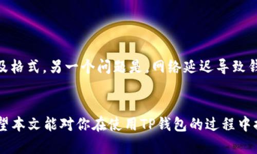   如何退出TP钱包的观察模式，实现全面的资产管理 / 
 guanjianci TP钱包, 观察模式, 退出方式, 资产管理, 数字钱包 /guanjianci 

引言：认识TP钱包的观察模式
TP钱包（TokenPocket）作为一个功能强大的数字货币钱包，其用户界面友好、功能多样，受到了广大用户的青睐。在使用TP钱包时，有时候用户会进入“观察模式”，这是一个只读模式，允许用户查看账户余额和交易历史，但无法执行交易等操作。那么，如何才能顺利退出观察模式，实现全面的资产管理呢？

什么是观察模式？
在TP钱包中，观察模式主要用于保护用户的隐私以及资产安全。它允许用户随时检查自己的资产而无需提供私钥或助记词，这对于那些只想偶尔查看资产，而不进行交易的用户来说非常方便。但是，当用户希望进行更多的操作，如转账、收款等，便需要退出该模式。

退出观察模式的步骤
退出TP钱包的观察模式其实是一个简单的过程，以下是详细的步骤：
ol
    li首先，打开TP钱包应用程序。如果你还没有安装，建议先去官网下载并安装相应的版本。/li
    li在主界面，你会看到你的钱包地址及余额。如果现在处于观察模式，界面上会有明显的提示。/li
    li选择“切换钱包”或“导入钱包”选项。/li
    li在弹出的菜单中，输入你的私钥或助记词。确保输入的信息准确，以免丢失资产。/li
    li系统验证后，你就会成功退出观察模式，进入完整的钱包管理界面，此时你可以进行转账、收款等各项操作。/li
/ol

注意事项
在退出观察模式时，保护你的私钥或助记词是至关重要的。私钥就像是你钱包的密码，一旦泄漏，可能导致资产被盗。因此，确保在安全的环境下完成上述步骤，避免在公共场合输入敏感信息。此外，尽量使用官方渠道和认证设备进行操作，以确保安全性。

个人的使用经验总结
在使用TP钱包的过程中，我曾经也遇到过观察模式的问题。在最开始时，我对于观察模式的理解并不深刻，误以为只要进入了观察模式，就无法进行任何操作。经过反复的探索与学习，我才意识到其实这一模式只是为了方便查看，不影响我的资产发放和接收。因此，退回到可操作模式并不复杂，只需掌握正确的步骤和注意事项即可。

观察模式的优势与劣势
除了如何退出观察模式，了解这种模式的整体优势与劣势也很重要。

strong优势：/strong
ul
    li安全性强：用户无需在每次查看时输入私钥，有效保护了资产安全。/li
    li隐私保护：对于那些不希望分享财务信息的人士，观察模式提供了良好的隐私保护。/li
    li快速查看：用户可以快速检查余额和历史交易，提高了使用体验。/li
/ul

strong劣势：/strong
ul
    li无法进行交易：显而易见，观察模式下无法进行任何操作，限制了用户灵活性。/li
    li操作复杂：对于初学者来说，切换回可操作模式可能会让人感到困惑。/li
/ul

实践中的常见问题
在实际操作中，用户可能会遇到一些常见问题。例如，有用户反馈在进入TP钱包后提示“无有效钱包”，这可能是因为没有准确输入私钥或助记词，建议用户再次确保输入的正确性以及格式。另一个问题是，网络延迟导致钱包切换过程卡顿，建议在WIFI信号良好、网络通畅的环境下操作。

结论
TP钱包的观察模式是为了保护用户的隐私和安全而设计的，但在需要操作时退出该模式是相对简单的。只需按照上述步骤，确保信息的安全性，你就能够轻松管理你的数字资产。希望本文能对你在使用TP钱包的过程中提供帮助。无论是初学者还是有经验的用户，都应重视钱包的安全性，保持信息的准确性，保持自身资产的安全。在这个快速变化的数字货币领域，学习和适应永远是成功的重要因素。