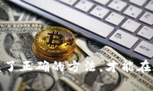 tp钱包交易记录保持多久？如何有效管理和查找

tp钱包, 交易记录, 钱包管理, 区块链, 数字资产/guanjianci

引言
随着区块链和数字资产的迅猛发展，越来越多的人开始使用加密货币钱包来方便地管理自己的资产。其中，tp钱包因其安全性和操作简便性而受到广泛欢迎。然而，许多用户在使用tp钱包时，常常会有一个问题，那就是：tp钱包的交易记录保持多久？这个看似简单的问题，涉及到用户对资产管理的有效性，以及未来交易追踪的便利性。接下来，我们将深入探讨这一话题。

tp钱包交易记录的基本概念
首先，我们需要理解什么是交易记录。在tp钱包中，每一笔交易的详细信息，比如交易时间、金额、发起方和接收方等，都会被记录下来。这些记录保存在区块链上，确保了数据不可篡改和透明性。只要在区块链上有交易，就能在相应的钱包中找到对应的记录。

tp钱包交易记录的保留时间
一般来说，tp钱包的交易记录会永久保存。由于区块链技术的特性，所有的交易一旦记录就不会消失。因此，用户可以随时通过钱包访问这些记录。然而，实际的操作方式往往依赖于用户所选择的钱包类型。在使用tp钱包时，用户应该意识到，虽然记录在区块链中保存是永久的，但不同的钱包客户端可能会设定不同的数据查询方式和时间限制。

管理好你的交易记录
除了了解记录的保留时间，用户还需要学会管理这些记录。交易记录可以帮助用户跟踪资产的流动，评估投资的表现以及进行税务申报。尤其是在进行大量交易的情况下，便捷的管理流程显得尤为重要。以下是一些管理交易记录的建议：
ul
    li定期导出数据：每隔一段时间，可以手动导出交易记录到本地，以便保存备份。虽然区块链数据是永久的，但本地数据可以更方便地进行分析。/li
    li使用分析工具：目前市场上有许多第三方工具，可以帮助用户对交易记录进行分析，得出投资收益率等重要数据。/li
    li关注交易费用：通过查看交易记录，可以了解自己的交易费用支出情况，帮助控制成本。/li
/ul

交易记录的隐私保护
在使用任何数字资产钱包时，隐私和安全性都是用户最为关注的话题。在记录中，虽然交易信息是透明的，但用户的身份信息通常是匿名的。tp钱包会隐藏用户的具体身份，因此用户可以在保护自己隐私的前提下进行交易。然而，值得注意的是，隐私保护并不是绝对的，用户若不小心泄露了私钥或助记词，可能会导致资产被盗。因此，对于每一位tp钱包用户来说，保护自己的私钥和个人信息是至关重要的。

总结与个人看法
综上所述，tp钱包的交易记录在区块链上保存是永久的，但用户在使用过程中应注重记录的管理与保护。作为一个长期使用tp钱包的用户，我认为定期检查和导出交易记录是一个良好的习惯。此外，了解区块链的透明性和不可篡改性，可以帮助我们更好地利用这些技术进行资产管理。

在探索区块链世界的过程中，我们不仅仅是在管理资产，更是在学习如何在一个全新的经济体系中生存。因此，我们应该积极参与各类讨论，跟踪行业动态，并不断提高自己的技术知识，从而在未来能够更加灵活自如地驾驭数字资产的管理。

常见的疑问解答
在此部分，我将回答一些用户常见的问题，希望能帮助大家更好地理解tp钱包及其交易记录。

ul
    li问：如果我丢失了访问tp钱包的设备，我的交易记录会丢失吗？/li
    答：只要你拥有助记词或私钥，即使丢失设备，也能恢复钱包并访问所有的交易记录。

    li问：如何查询历史交易记录的详情？/li
    答：在tp钱包中，可以直接通过钱包界面查找过去的交易记录，大部分钱包也提供了搜索功能，便于用户快速查询。

    li问：交易记录是否会影响我的税务申报？/li
    答：是的，交易记录在申报税务时非常重要，建议用户保持良好的记录，以遵守相关法律法规。
/ul

结语
最后，随着区块链技术的不断进步，tp钱包的功能也会不断更新。建议用户持续关注钱包的公告与更新，同时提升自身的安全意识和管理能力。毕竟，数字资产的未来充满了无限可能，只有掌握了正确的方法，才能在这个新兴领域中立于不败之地。