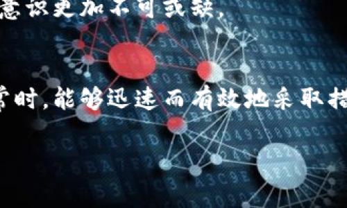 警惕加密资产安全——丢失币种后该如何应对

TP钱包, 加密资产安全, 币被转走, 钱包恢复, 个人资产保护/guanjianci

遭遇加密资产丢失，第一时间该做哪些事情
在当前这个数字货币盛行的时代，TP钱包作为一种流行的钱包选择，帮助用户存储、管理和交易多种虚拟货币。然而，当用户突然发现自己的币被转走时，这无疑是一场巨大的噩梦。你的第一反应可能是恐慌与不安，但接下来该做的事情却是冷静应对，尽快采取措施。

首先，你应立即确认被转走的是哪些币种，这一点显得尤为重要。在这过程中，如果你有相关的记录，比如转账记录或者交易凭证，请务必保留好。在TP钱包中，你可以较为简单地查看最近的交易活动，如果有不明交易，请及时进行相应的处理。

收集证据并进行初步分析
一旦你确认币种被转走，接下来便是对事件进行分析。收集相关信息：交易的时间、金额、接收地址等。通过这些信息，你可以更清晰地了解事情的经过，从而制定下一步的措施。

比如，你可以浏览区块链浏览器，查看这些链上交易的详细信息。这不仅能够帮助你了解资金的去向，还能在必要时提供给相关的支持团队或安全机构作为证据。

密码和安全设置的紧急检查
在确认币种被转走后，你一定要立即检查自己的钱包安全设置，包括修改钱包密码和启用两步验证。切记，不要在公共网络下登录钱包，以防信息被黑客窃取。一些用户可能会因此失去更多的资产，因此提前做好安全防护至关重要。

此外，如果你的TP钱包允许，可以考虑更进一步的安全措施，例如创建一个新的钱包地址，将剩余的币种转移到全新创建的钱包中。这虽然需要一定的操作步骤，但可以有效避免进一步的损失。

寻求专业支持
如果你的资产被转走并且你无法找到解决办法，不妨考虑向专业的加密资产安全公司寻求帮助。许多公司提供盗窃资产追踪服务，虽然他们无法保证100%找回你的资产，但可以尽量追踪资金流向及相关信息。这无疑会为你的寻回之路提供额外的支持。

在这过程中，很多用户还会选择向社交媒体或相关的社区求助，分享自己的经历，并获得他人的建议或者借鉴他们的经验。网络上有很多论坛和讨论组能提供支持，尤其是以太坊、比特币等大多数热门币种的社区，通常都有不少的技术达人和经验丰富的投资者可以给予有价值的建议。

心理调适与反思
资产被盗给人带来的不仅是经济损失，更有心理上的挫败感。建议在此时给自己时间与空间去消化事件，尽量避免情绪化地决策。此外，可以反思自己在数字资产管理上的缺失，寻找可以改进的空间。

个人经验告诉我，定期审视自己的安全设置，是保护个人资产不受到损失的有效措施之一。及时更新和保持账户安全，可以减少许多风险。

未来的资产保护策略
经历这样的事件后，未来在管理数字资产时，需要结合这次经历制定更为严谨的保护策略。以下是一些实用的建议：

ul
    li定期备份钱包文件和私钥，确保在丢失账户信息的情况下，能够顺利恢复。/li
    li购买硬件钱包，这是一种相对安全的存储方式，能加大被盗的难度。/li
    li参与安全知识的学习，了解加密行业的动态和潜在的风险。/li
    li分散投资，切忌将全部资产集中在一个钱包中，这样可以在一定程度上避免巨额损失。/li
/ul

就我的观察而言，加密货币的世界变幻莫测，保持安全意识至关重要。尽管交易所和服务平台提升了安全性，但用户自身的防护意识更加不可或缺。

总结
以上分享的应对措施并非绝对，每位用户在面临币被转走时，选择及执行的方式可能会因个人情况有所不同。关键是在发现异常时，能够迅速而有效地采取措施，以最大化地减少损失并提升未来的安全防护。

希望大家在数字资产的管理上越来越成熟，规避潜在风险，让加密资产真正为我们的生活带来便利，而非困扰。