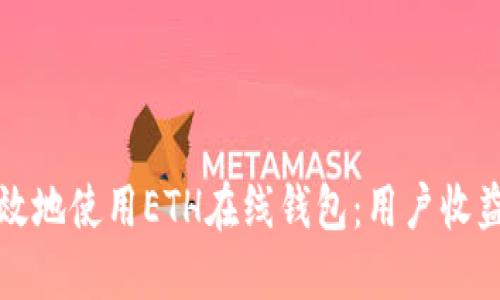 如何安全高效地使用ETH在线钱包：用户收益与操作指南