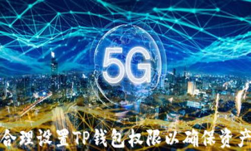 
如何合理设置TP钱包权限以确保资产安全